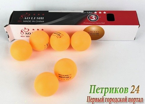 НАБОР МЯЧЕЙ ДЛЯ НАСТОЛЬНОГО ТЕННИСА