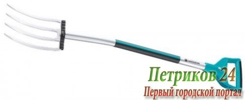 Вилы Gardena Terraline 03781-24.000.00