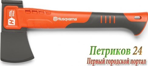 Топор Husqvarna H900