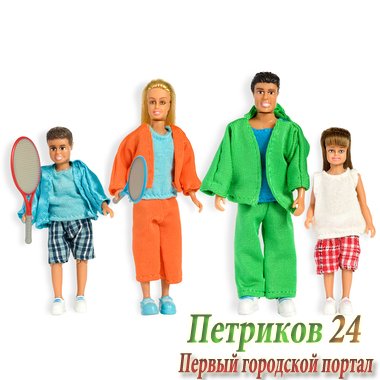Куклы для домика Стокгольм Cпортивная семья