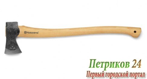 Топор универсальный Husqvarna 5769262-01