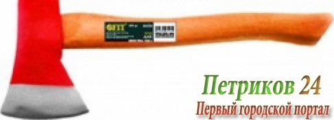 Топор FIT 46008 0,8кг