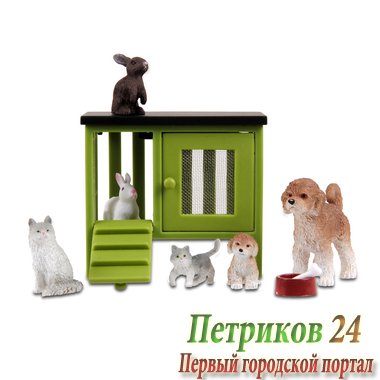 Куклы для домика Стокгольм Домашние животные