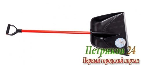 Лопата для уборки снега ЗЕМЛЕРОЙКА 0229-Профи