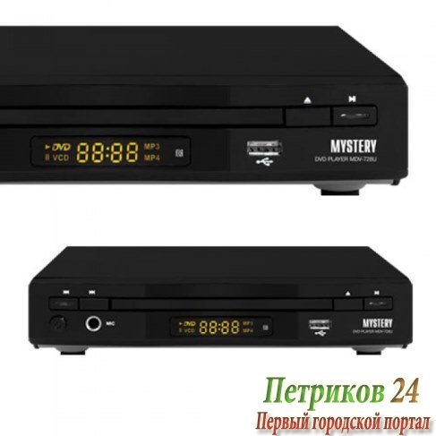 DVD плеер Mystery MDV-728U