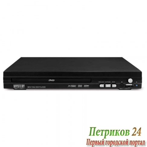 DVD плеер Mystery MDV-724U