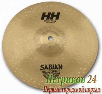 11067 SABIAN HH 10" China Kang ударный инструмент, тарелка, style Vintage,metal B20,sound Dark, Weight Thin