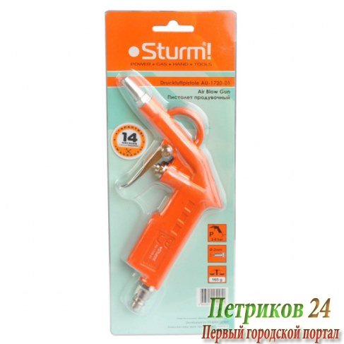 Продувочный пистолет Sturm AU-1720-01